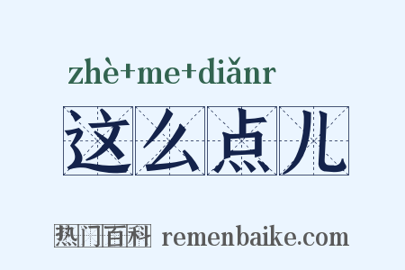 这么点儿是什么意思的图片